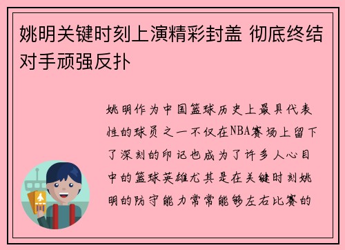 姚明关键时刻上演精彩封盖 彻底终结对手顽强反扑