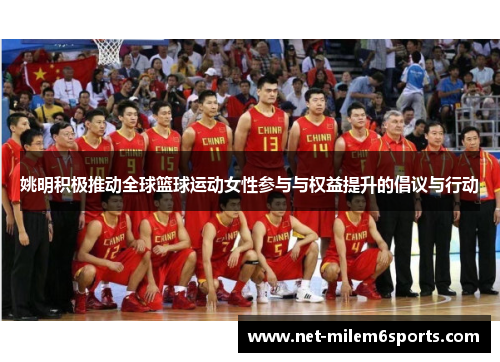 姚明积极推动全球篮球运动女性参与与权益提升的倡议与行动