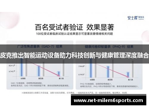 皮克推出智能运动设备助力科技创新与健康管理深度融合