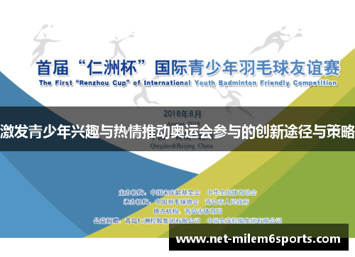激发青少年兴趣与热情推动奥运会参与的创新途径与策略