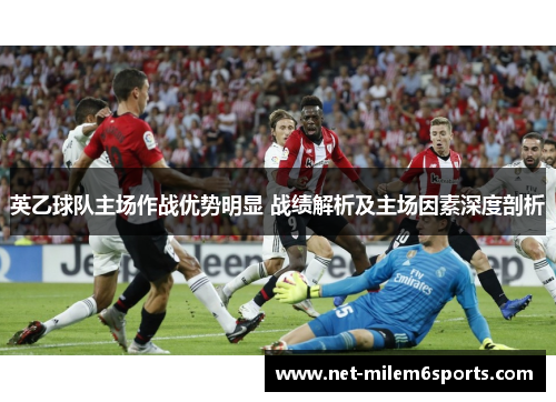 英乙球队主场作战优势明显 战绩解析及主场因素深度剖析