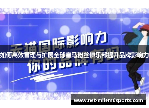 如何高效管理与扩展全球皇马粉丝俱乐部提升品牌影响力