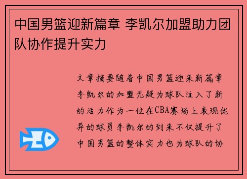 中国男篮迎新篇章 李凯尔加盟助力团队协作提升实力