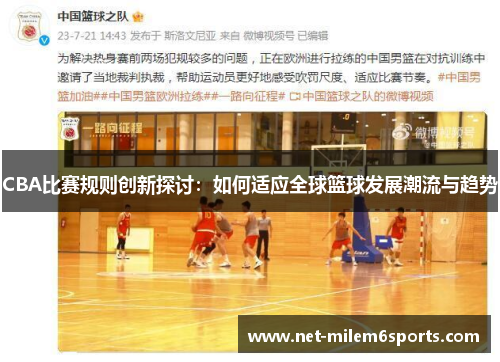 CBA比赛规则创新探讨：如何适应全球篮球发展潮流与趋势