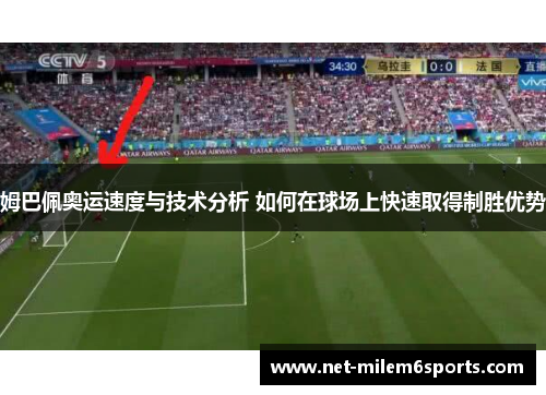 姆巴佩奥运速度与技术分析 如何在球场上快速取得制胜优势