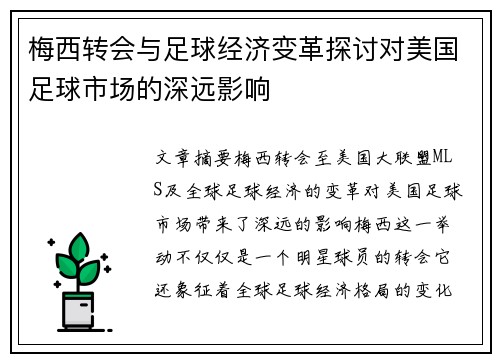 梅西转会与足球经济变革探讨对美国足球市场的深远影响