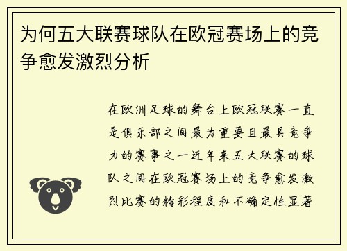 为何五大联赛球队在欧冠赛场上的竞争愈发激烈分析