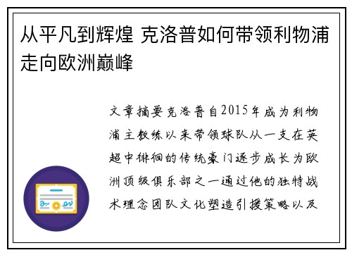 从平凡到辉煌 克洛普如何带领利物浦走向欧洲巅峰