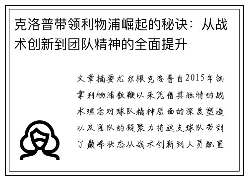 克洛普带领利物浦崛起的秘诀：从战术创新到团队精神的全面提升