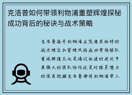 克洛普如何带领利物浦重塑辉煌探秘成功背后的秘诀与战术策略
