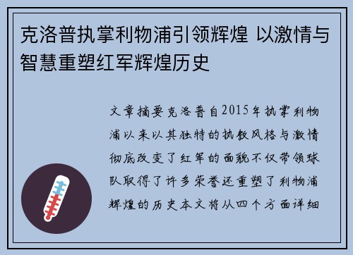克洛普执掌利物浦引领辉煌 以激情与智慧重塑红军辉煌历史