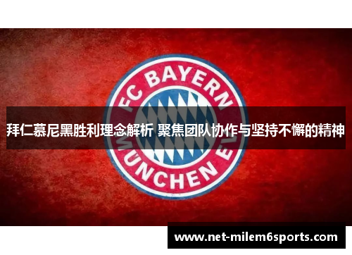 拜仁慕尼黑胜利理念解析 聚焦团队协作与坚持不懈的精神