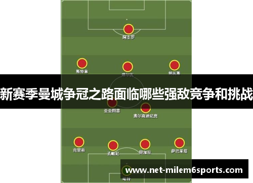 新赛季曼城争冠之路面临哪些强敌竞争和挑战