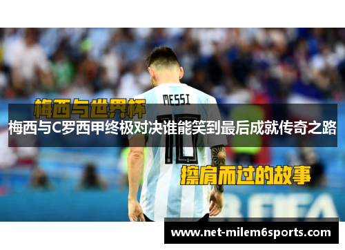 梅西与C罗西甲终极对决谁能笑到最后成就传奇之路