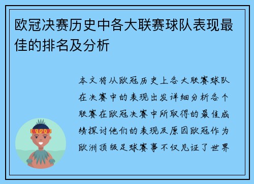 欧冠决赛历史中各大联赛球队表现最佳的排名及分析