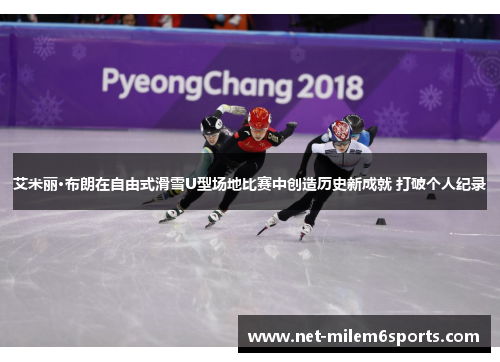 艾米丽·布朗在自由式滑雪U型场地比赛中创造历史新成就 打破个人纪录