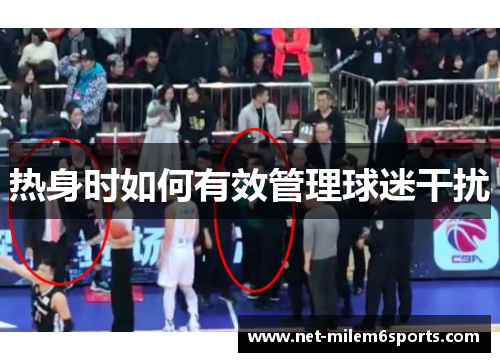 热身时如何有效管理球迷干扰