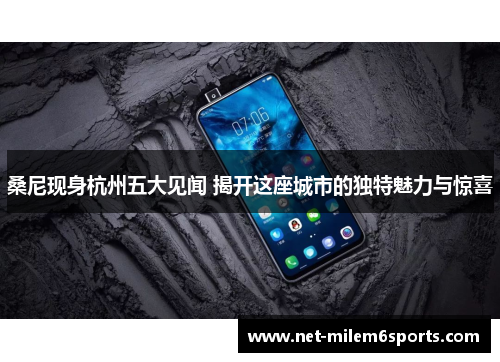 桑尼现身杭州五大见闻 揭开这座城市的独特魅力与惊喜