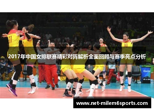 2017年中国女排联赛精彩对阵解析全面回顾与赛季亮点分析