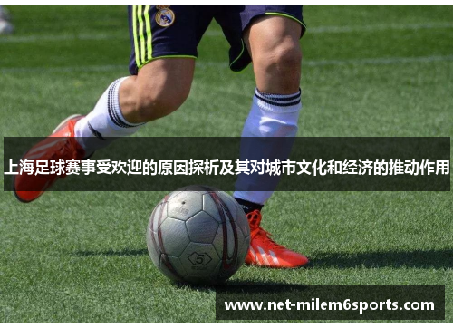 上海足球赛事受欢迎的原因探析及其对城市文化和经济的推动作用