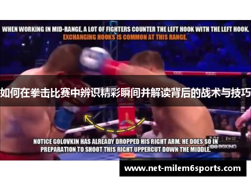 如何在拳击比赛中辨识精彩瞬间并解读背后的战术与技巧