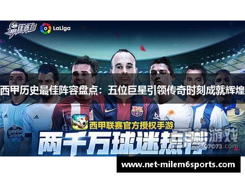 西甲历史最佳阵容盘点：五位巨星引领传奇时刻成就辉煌