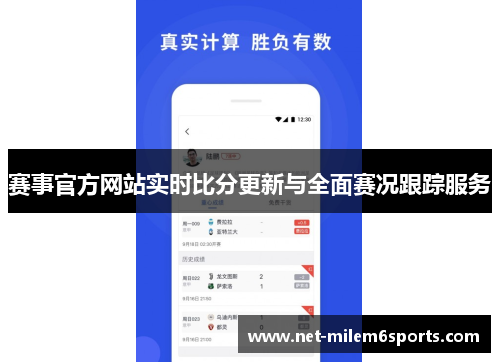 赛事官方网站实时比分更新与全面赛况跟踪服务