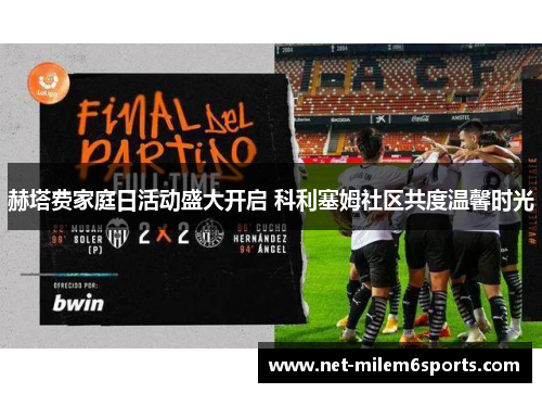 赫塔费家庭日活动盛大开启 科利塞姆社区共度温馨时光