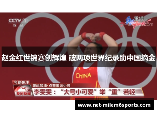 赵金红世锦赛创辉煌 破两项世界纪录助中国摘金