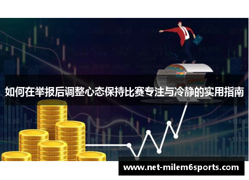 如何在举报后调整心态保持比赛专注与冷静的实用指南