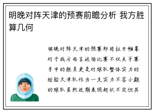 明晚对阵天津的预赛前瞻分析 我方胜算几何