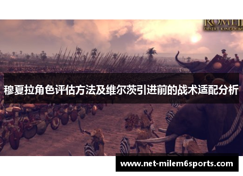 穆夏拉角色评估方法及维尔茨引进前的战术适配分析