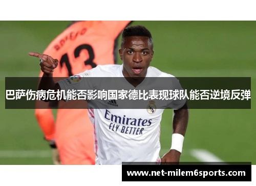 巴萨伤病危机能否影响国家德比表现球队能否逆境反弹