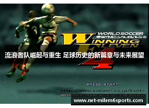 流浪者队崛起与重生 足球历史的新篇章与未来展望