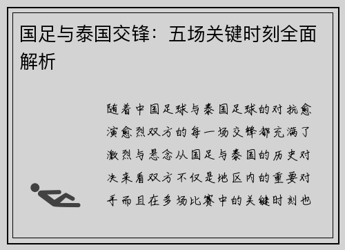 国足与泰国交锋：五场关键时刻全面解析