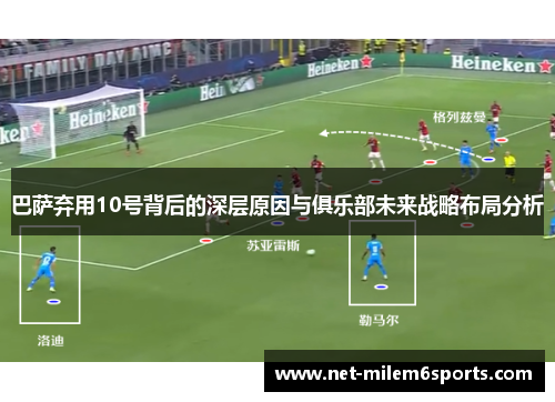 巴萨弃用10号背后的深层原因与俱乐部未来战略布局分析