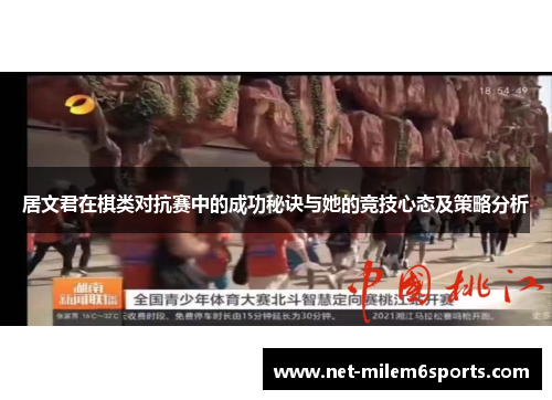 居文君在棋类对抗赛中的成功秘诀与她的竞技心态及策略分析