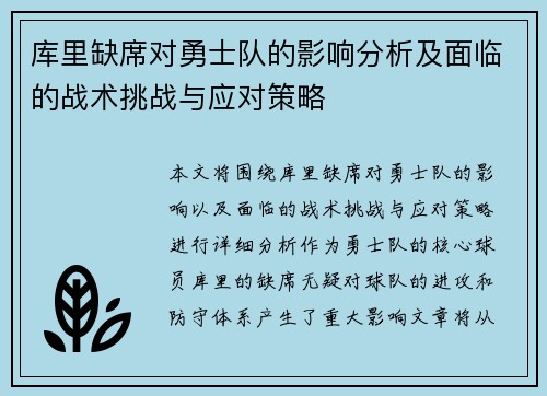 库里缺席对勇士队的影响分析及面临的战术挑战与应对策略
