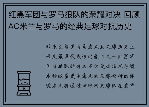 红黑军团与罗马狼队的荣耀对决 回顾AC米兰与罗马的经典足球对抗历史