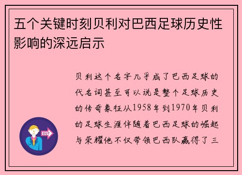 五个关键时刻贝利对巴西足球历史性影响的深远启示