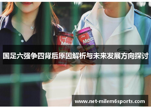 国足六强争四背后原因解析与未来发展方向探讨