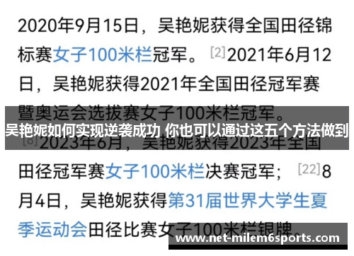 吴艳妮如何实现逆袭成功 你也可以通过这五个方法做到