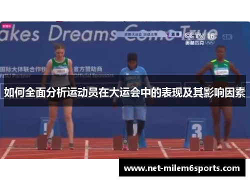 如何全面分析运动员在大运会中的表现及其影响因素
