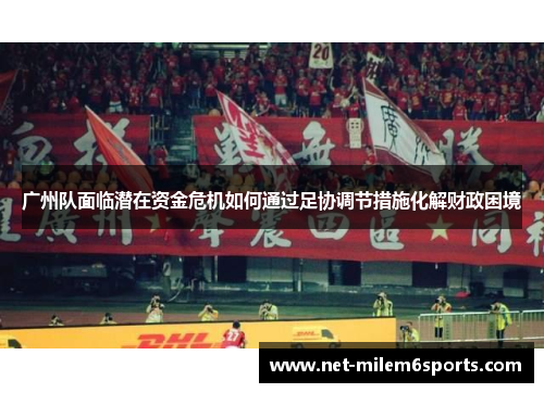 广州队面临潜在资金危机如何通过足协调节措施化解财政困境