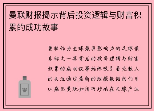 曼联财报揭示背后投资逻辑与财富积累的成功故事