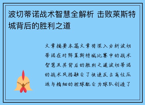 波切蒂诺战术智慧全解析 击败莱斯特城背后的胜利之道