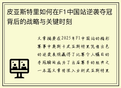 皮亚斯特里如何在F1中国站逆袭夺冠背后的战略与关键时刻