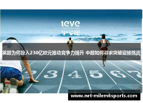 英超为何投入230亿欧元推动竞争力提升 中超如何寻求突破迎接挑战