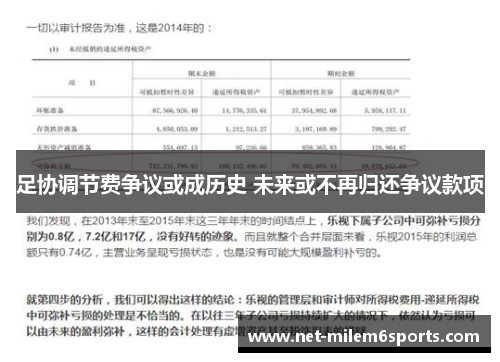 足协调节费争议或成历史 未来或不再归还争议款项