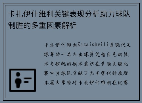 卡扎伊什维利关键表现分析助力球队制胜的多重因素解析